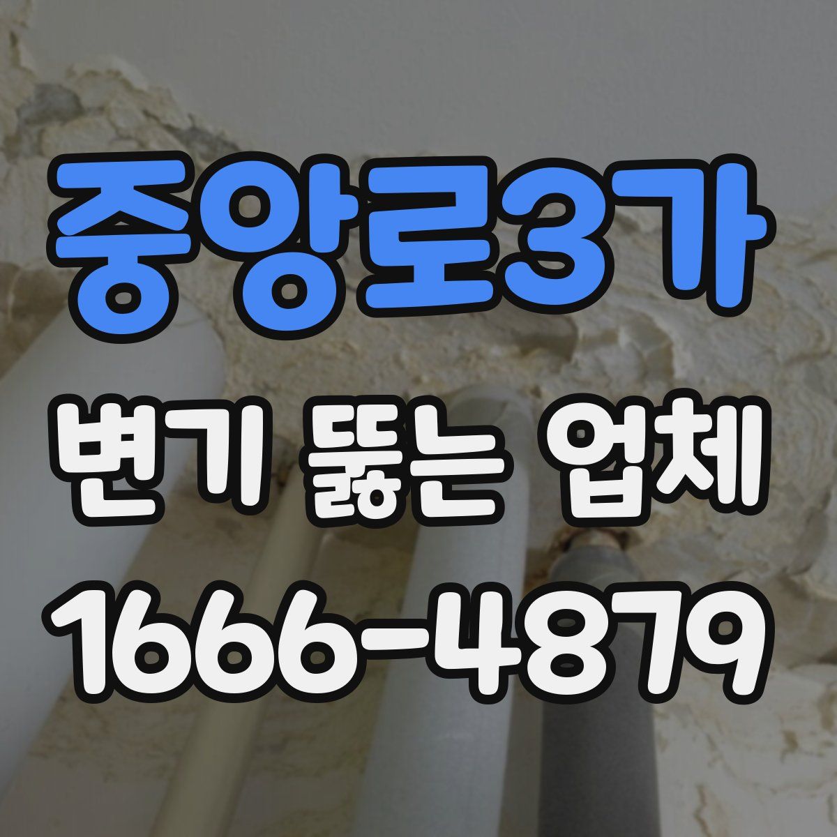 중앙로3가 변기 뚫는 업체