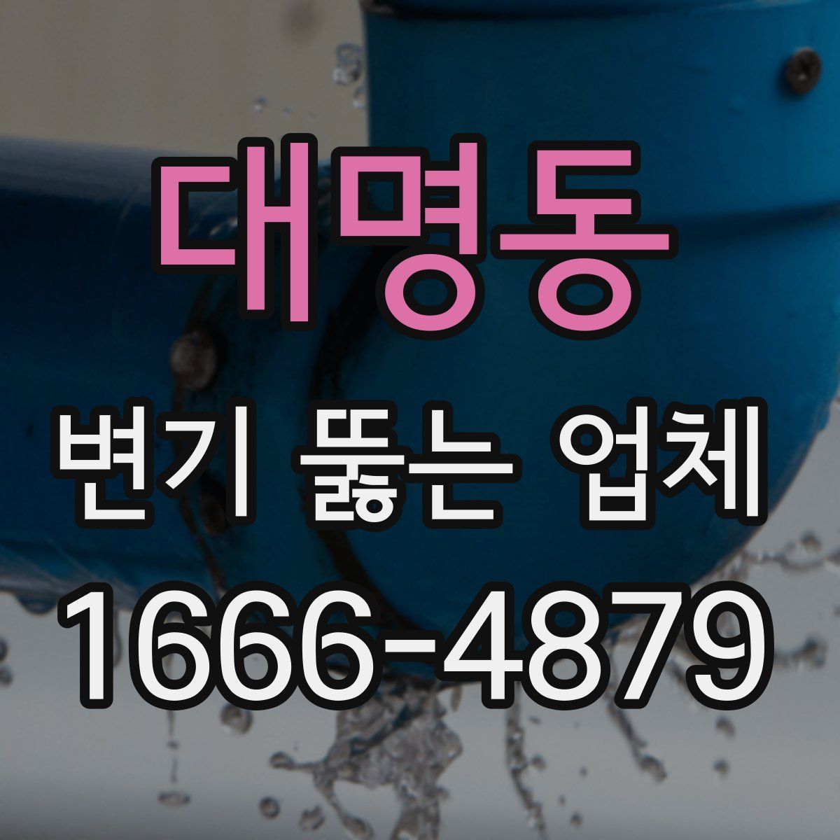 대명동 변기 뚫는 업체