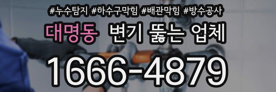 대명동 변기 뚫는 업체