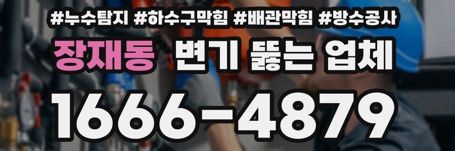 장재동 변기 뚫는 업체