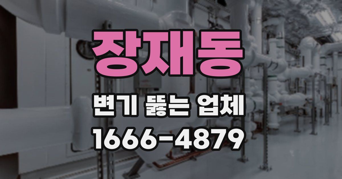 장재동 변기 뚫는 업체
