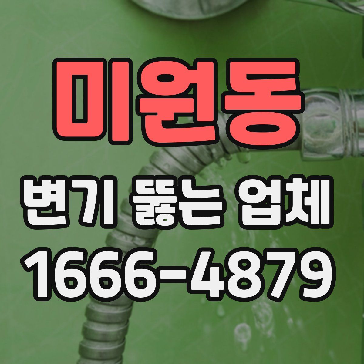 미원동 변기 뚫는 업체