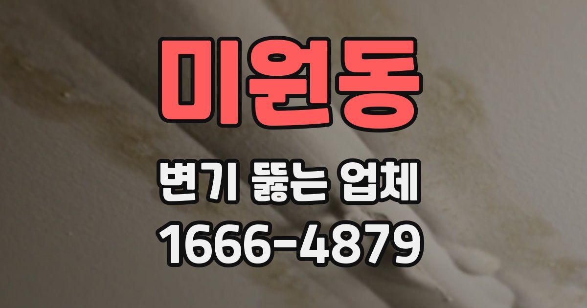 미원동 변기 뚫는 업체