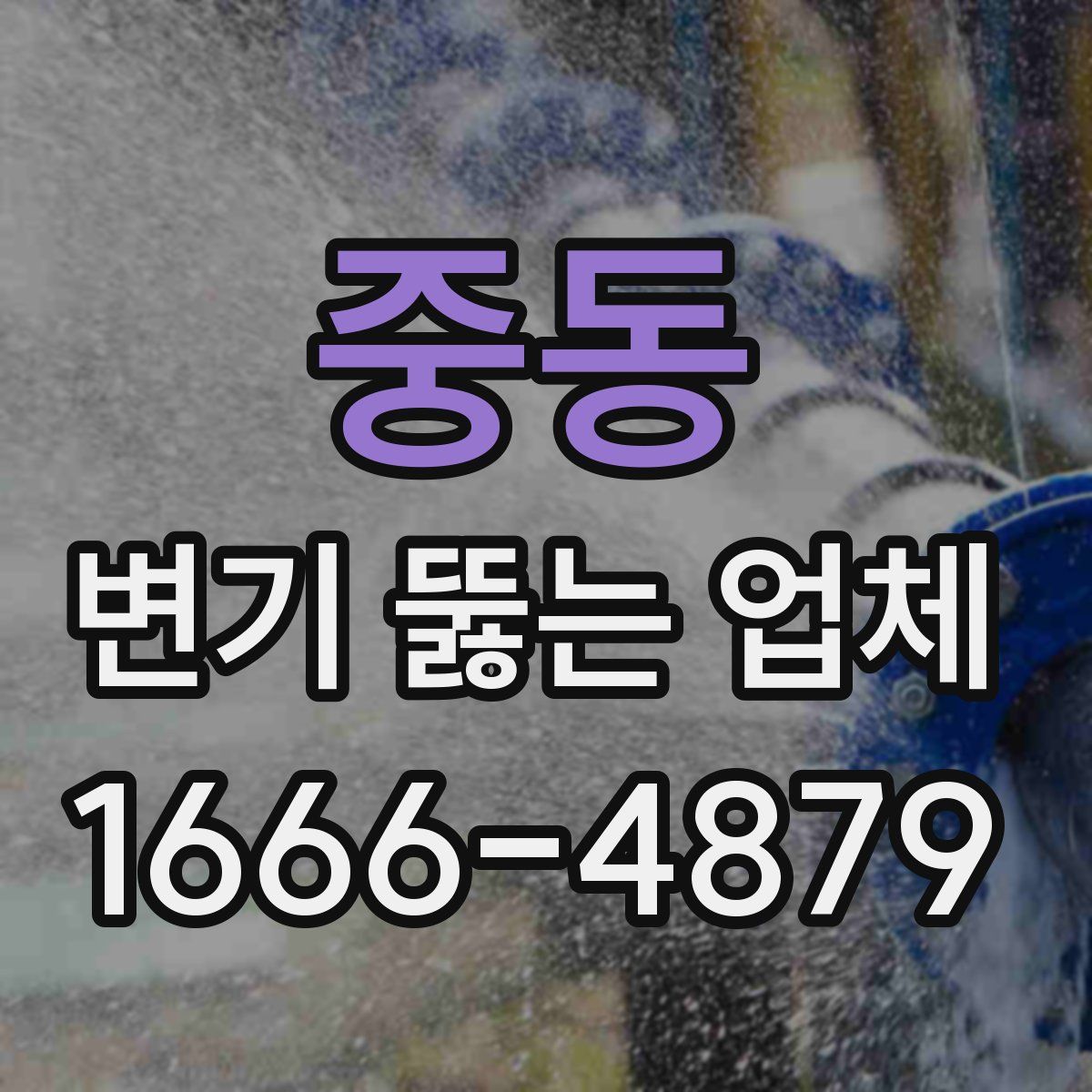 중동 변기 뚫는 업체