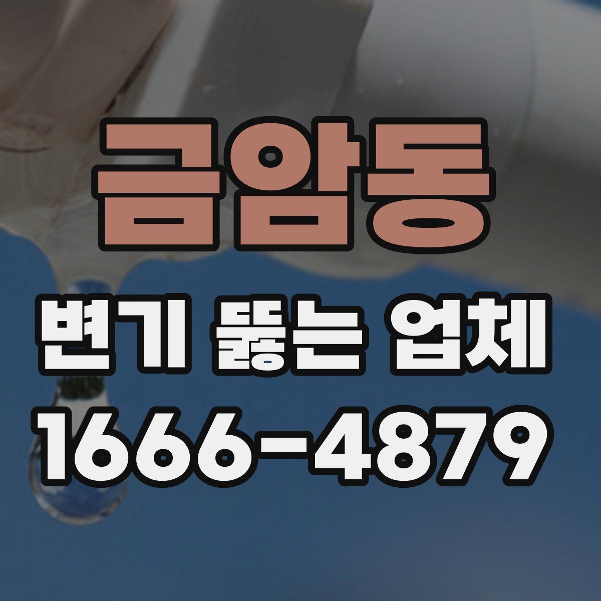 금암동 변기 뚫는 업체
