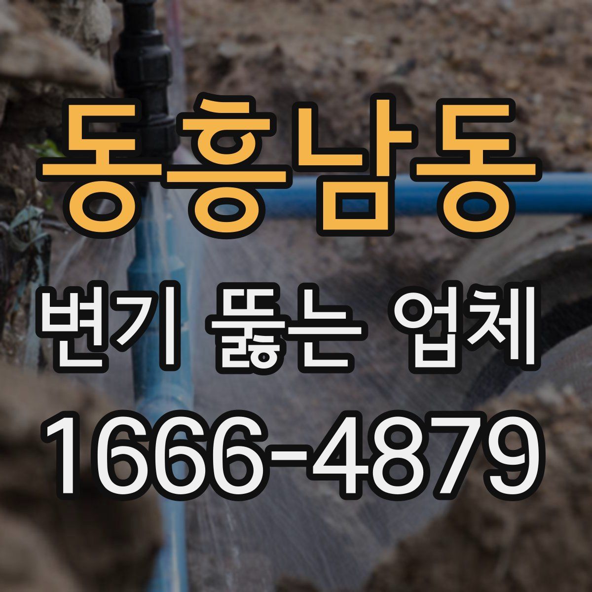 동흥남동 변기 뚫는 업체