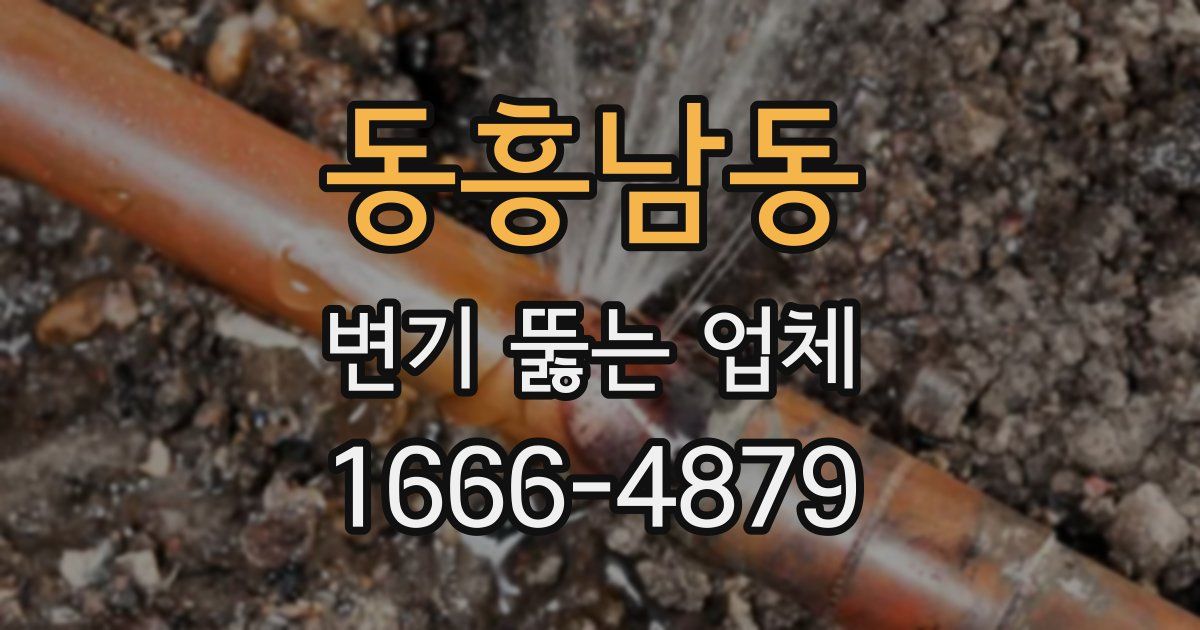 동흥남동 변기 뚫는 업체