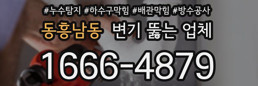 동흥남동 변기 뚫는 업체
