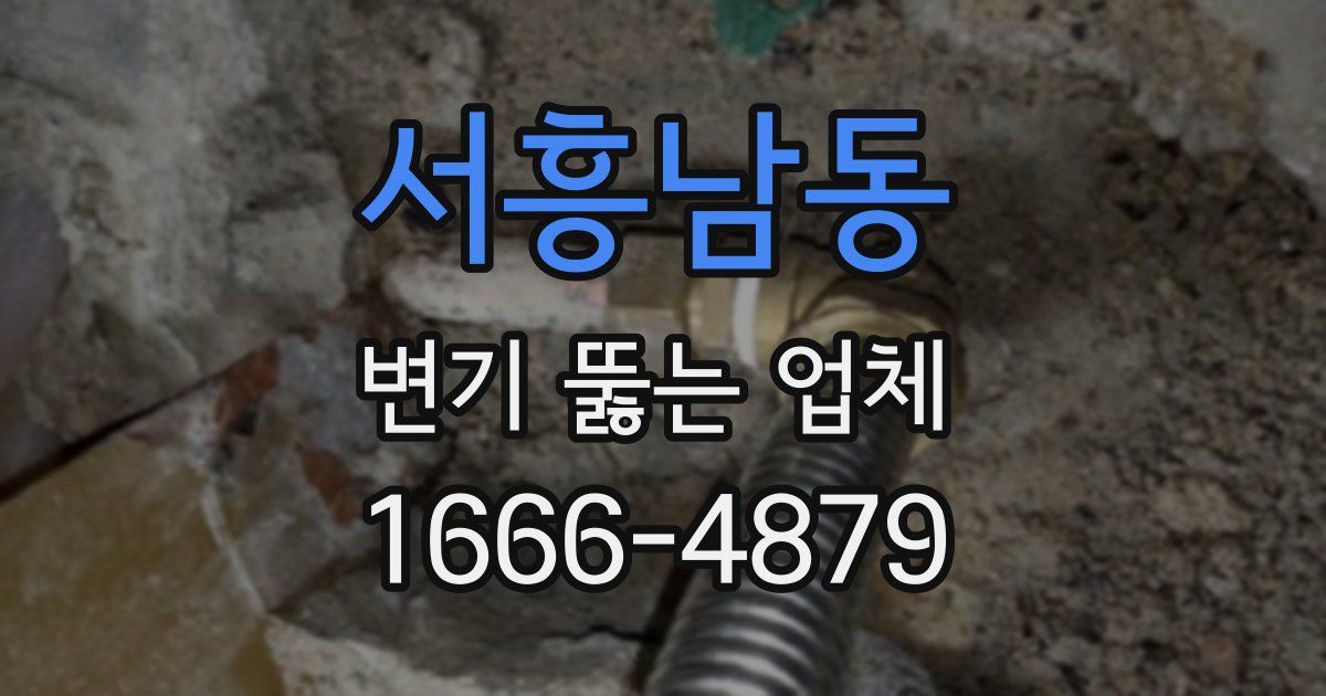 서흥남동 변기 뚫는 업체