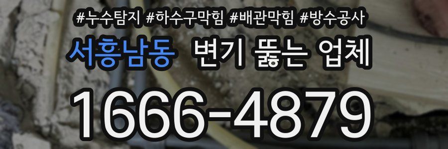 서흥남동 변기 뚫는 업체