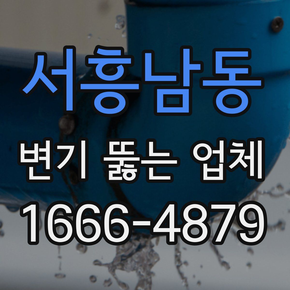 서흥남동 변기 뚫는 업체