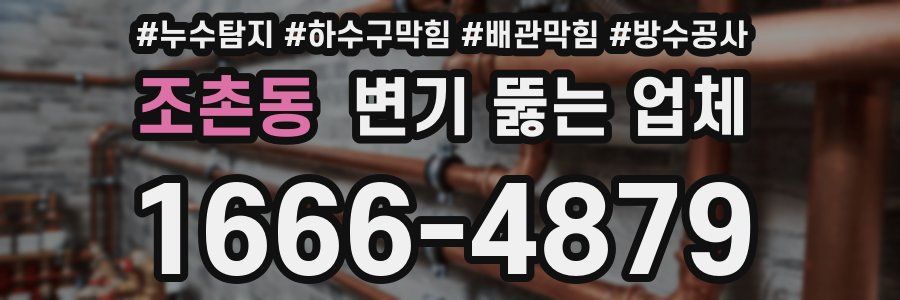 조촌동 변기 뚫는 업체
