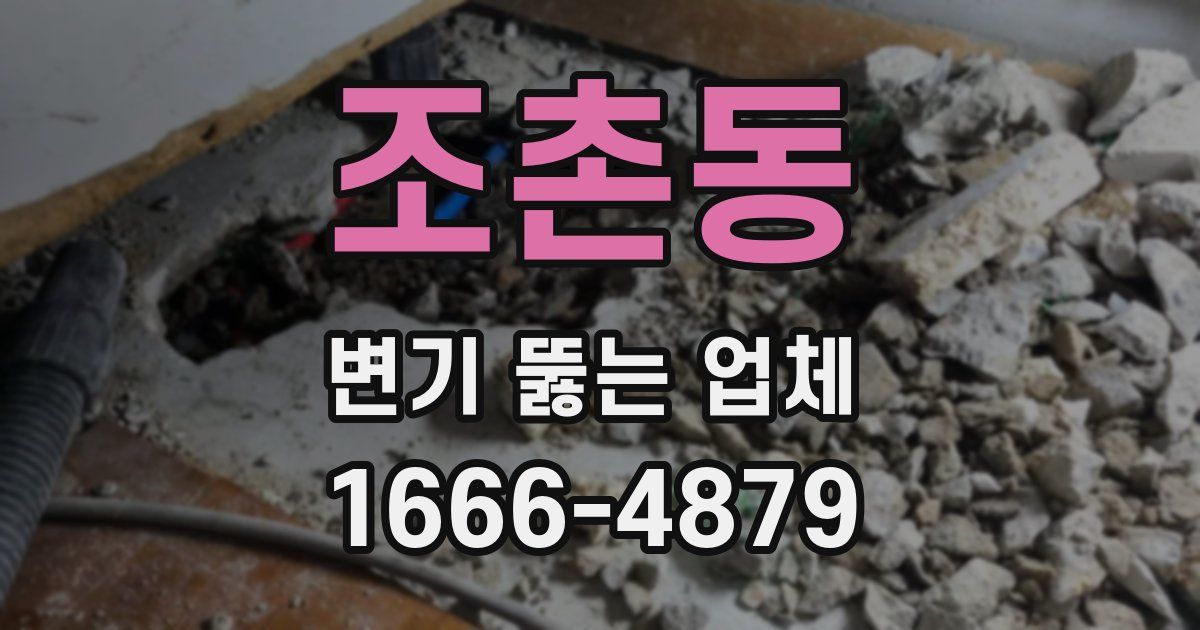 조촌동 변기 뚫는 업체