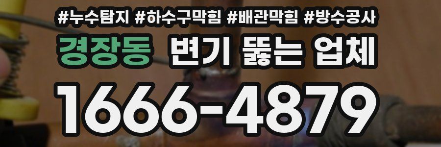 경장동 변기 뚫는 업체
