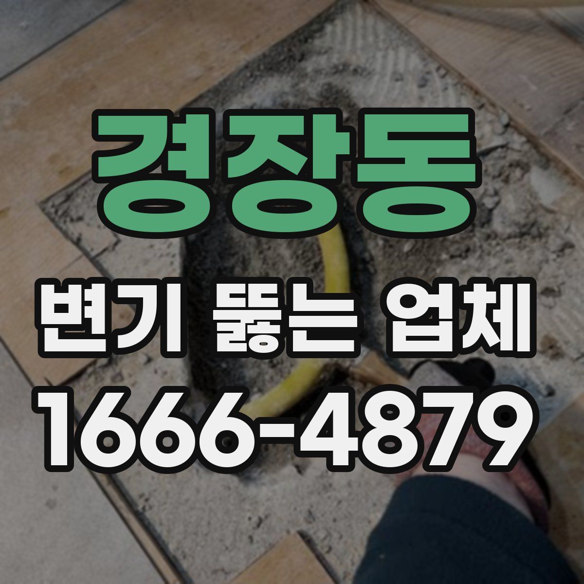 경장동 변기 뚫는 업체
