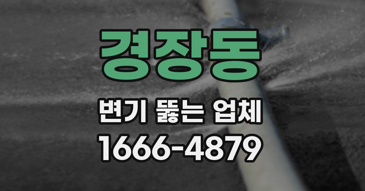 경장동 변기 뚫는 업체