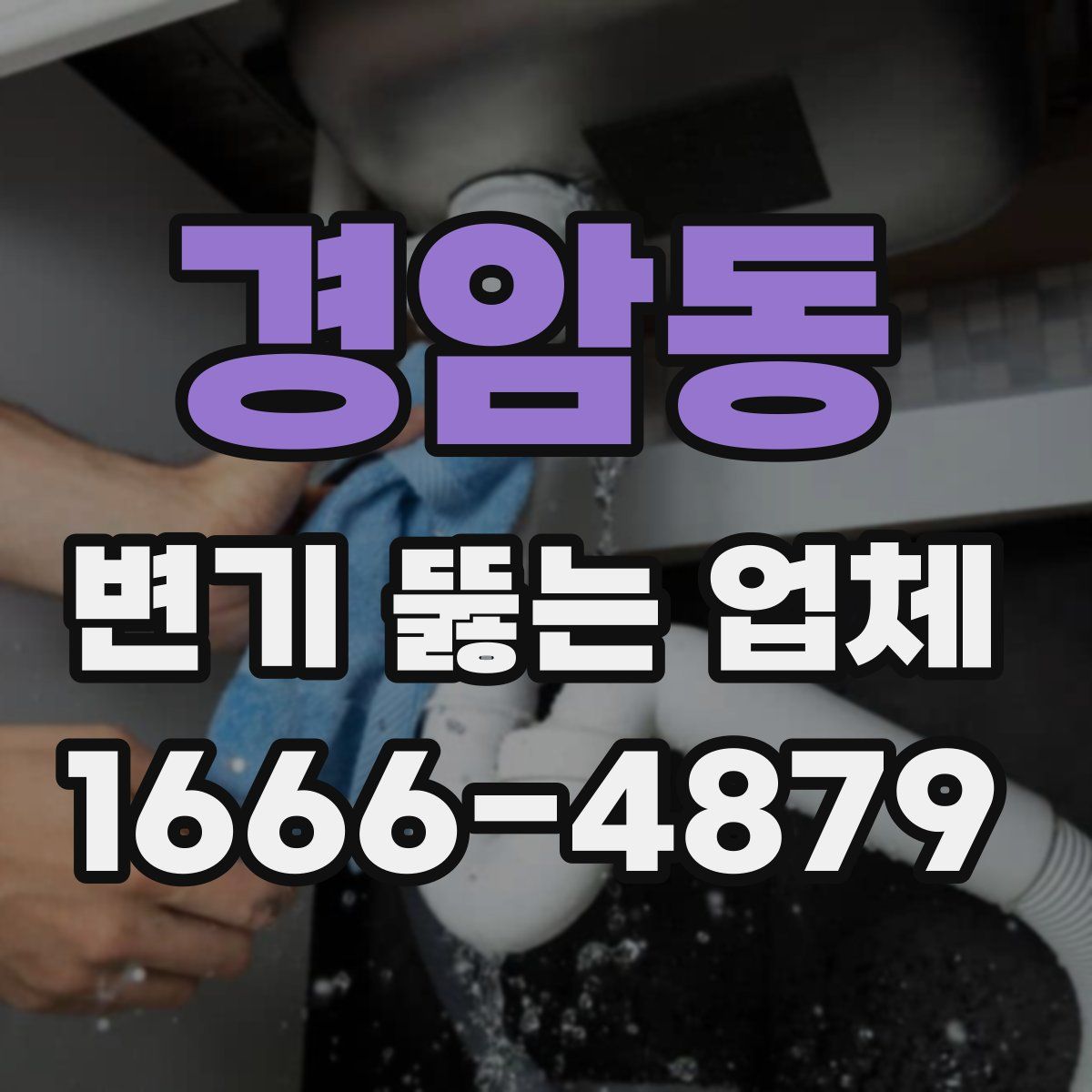 경암동 변기 뚫는 업체