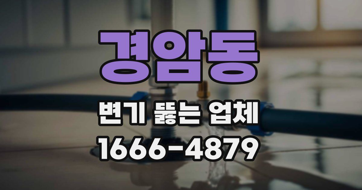 경암동 변기 뚫는 업체