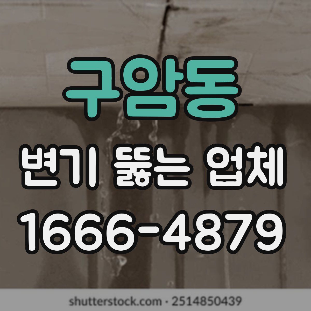 구암동 변기 뚫는 업체