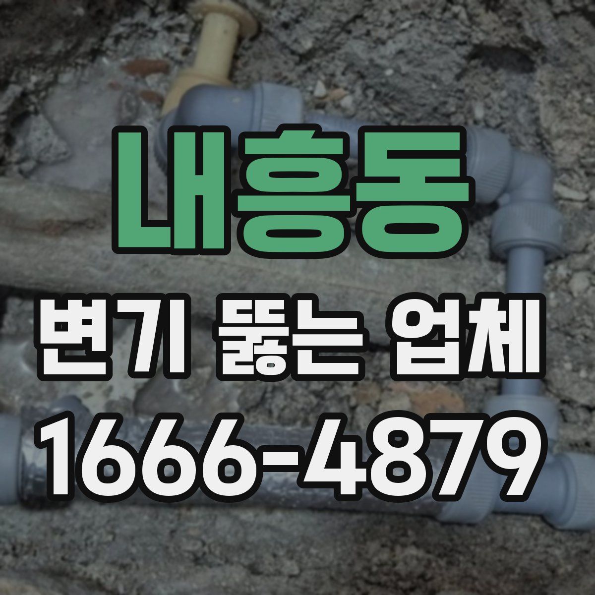 내흥동 변기 뚫는 업체
