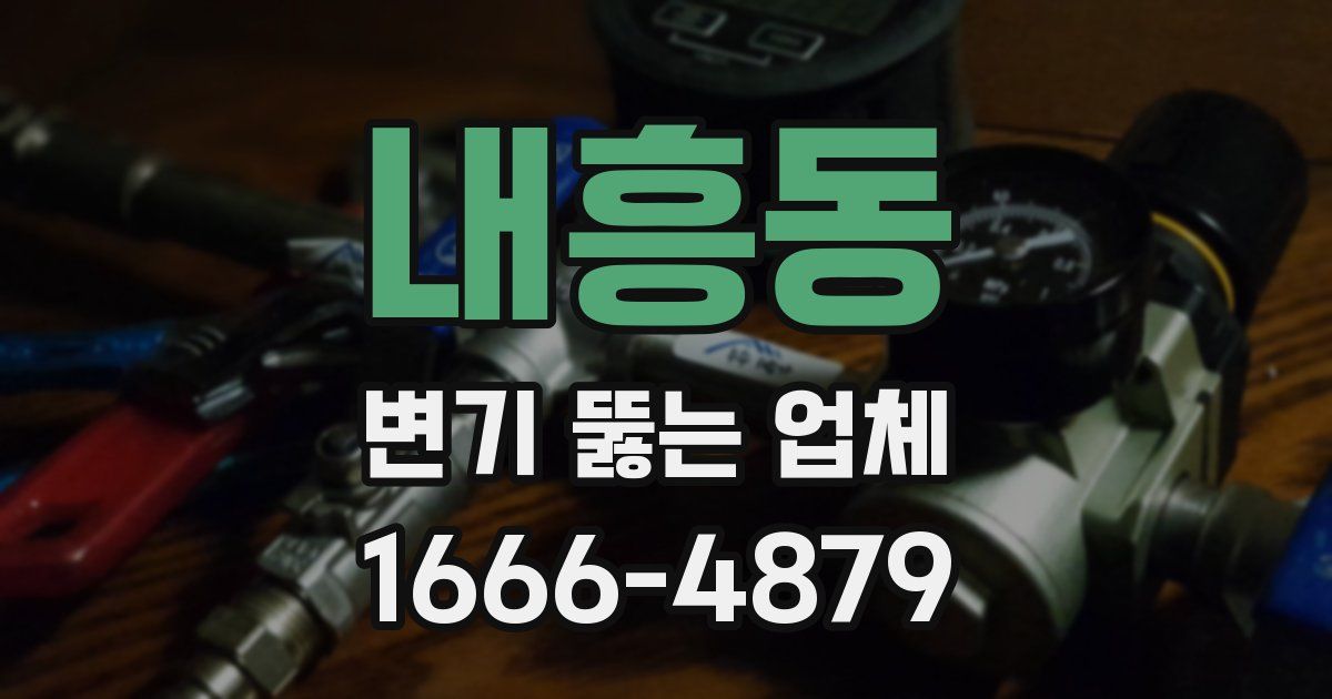 내흥동 변기 뚫는 업체