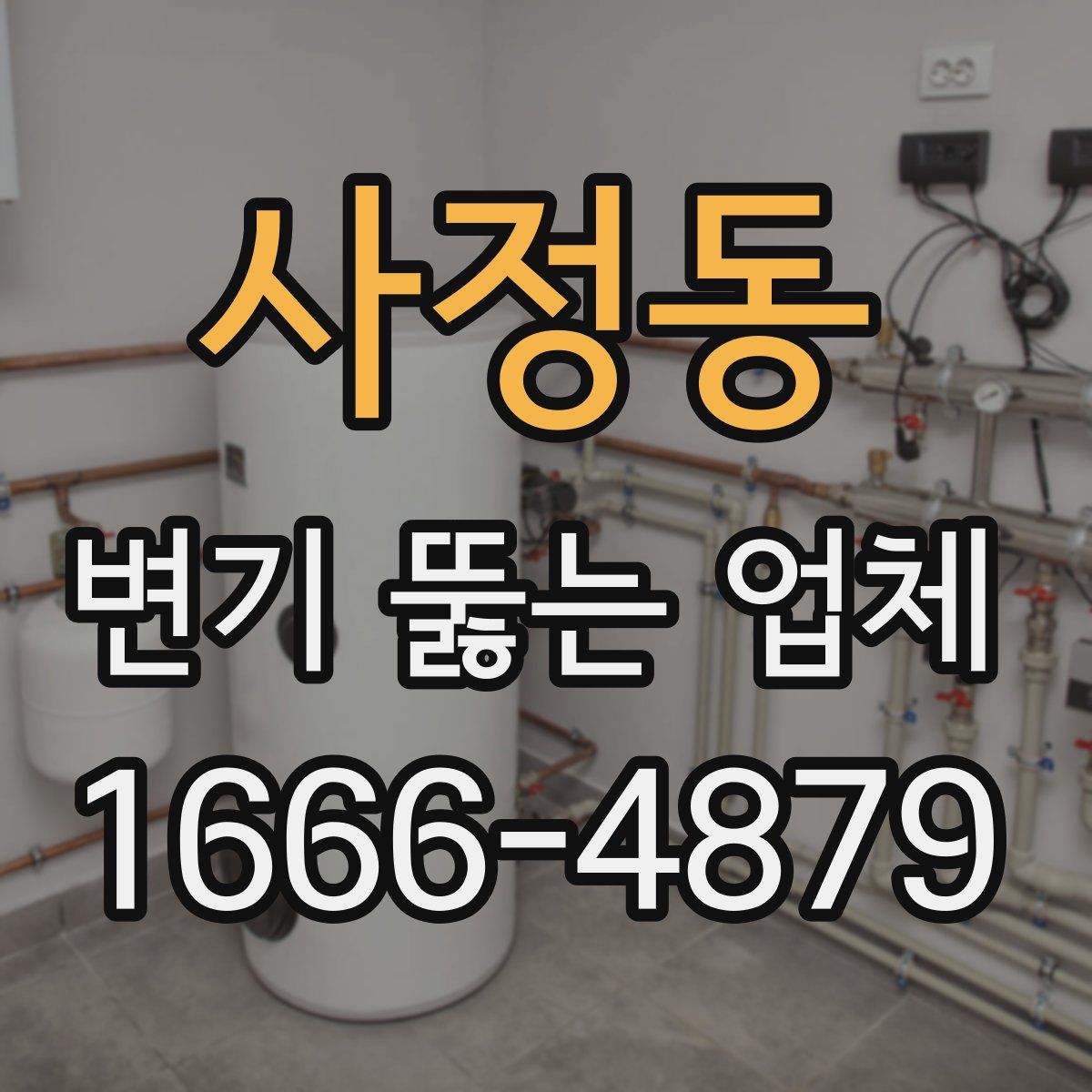 사정동 변기 뚫는 업체