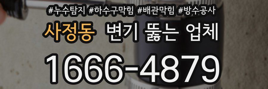 사정동 변기 뚫는 업체