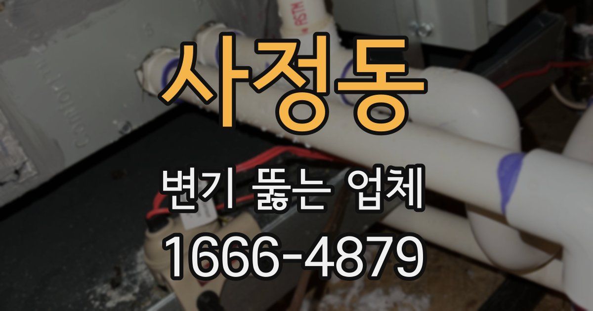 사정동 변기 뚫는 업체