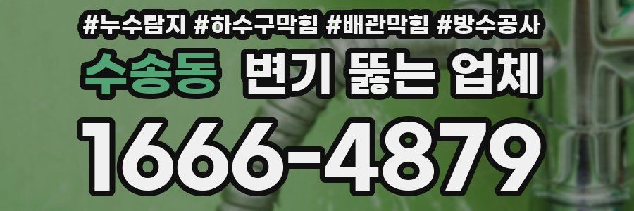 수송동 변기 뚫는 업체