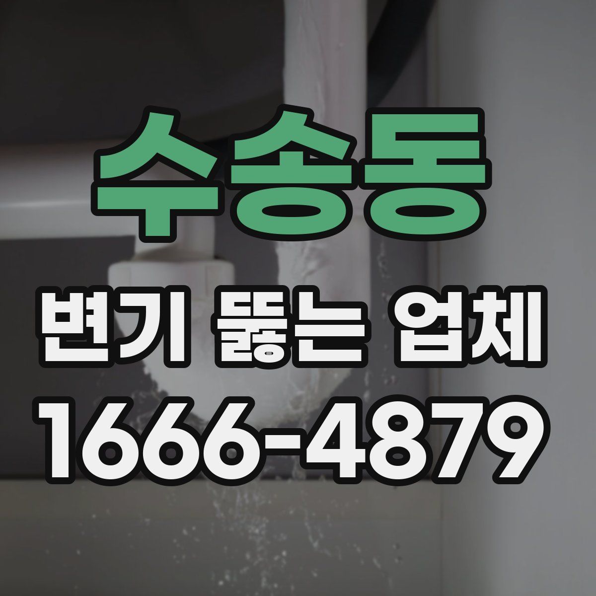 수송동 변기 뚫는 업체