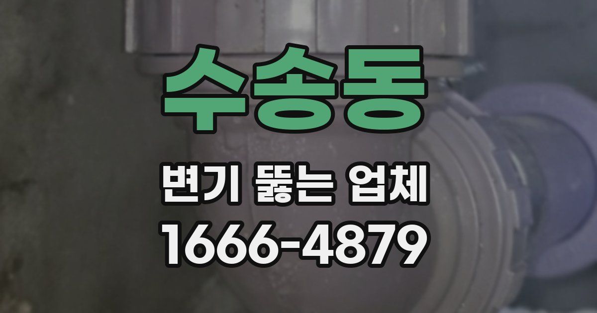 수송동 변기 뚫는 업체