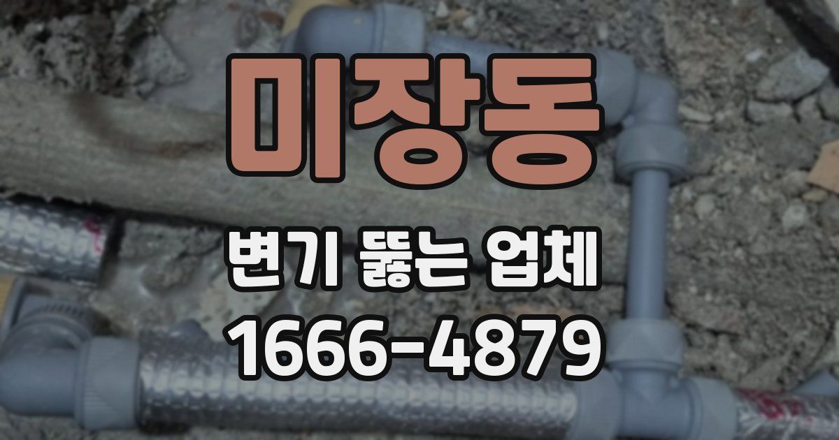 미장동 변기 뚫는 업체