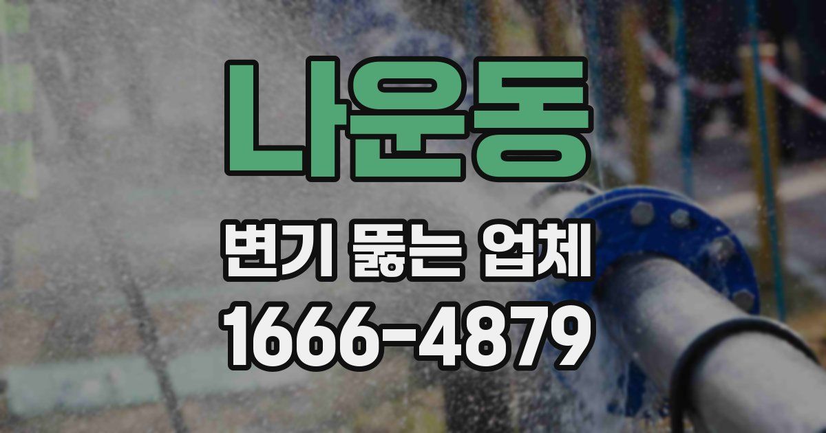 나운동 변기 뚫는 업체