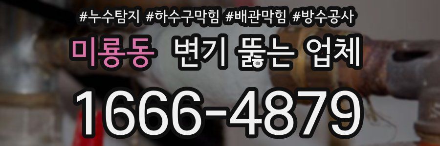 미룡동 변기 뚫는 업체