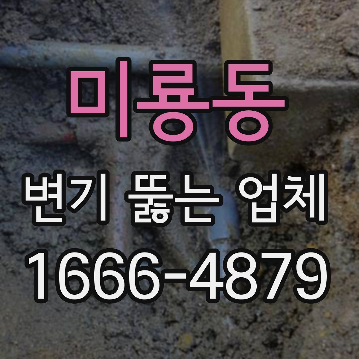 미룡동 변기 뚫는 업체