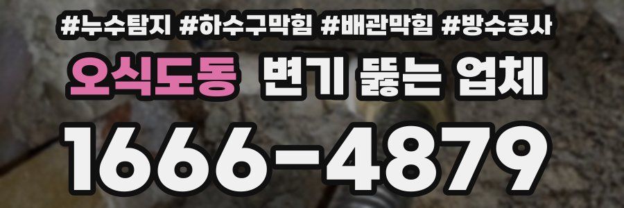 오식도동 변기 뚫는 업체