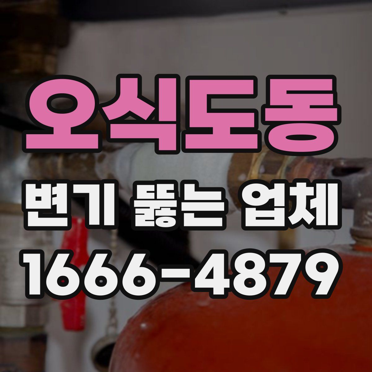 오식도동 변기 뚫는 업체