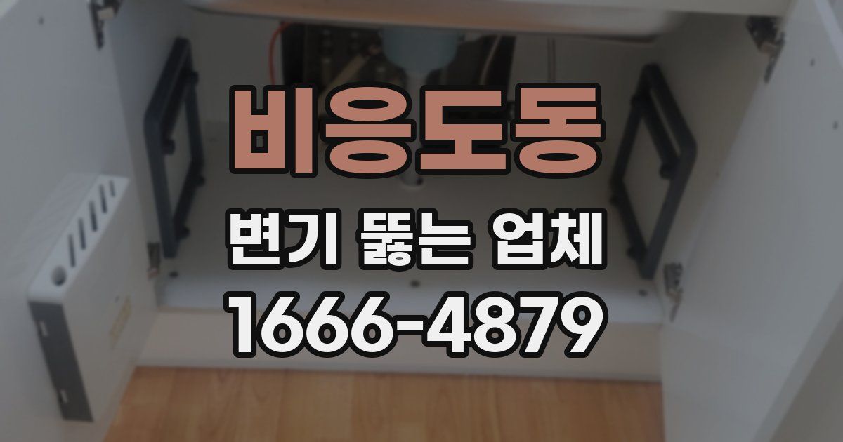 비응도동 변기 뚫는 업체