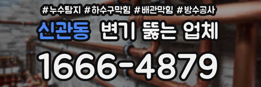 신관동 변기 뚫는 업체