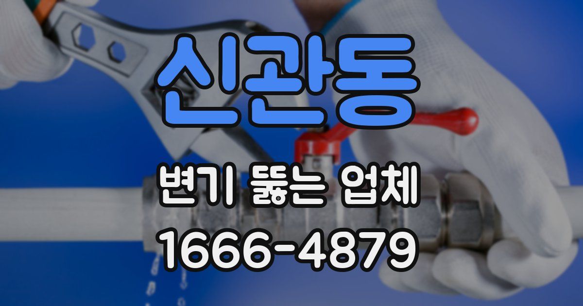 신관동 변기 뚫는 업체