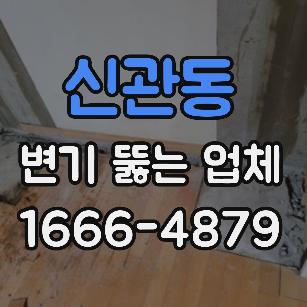 신관동 변기 뚫는 업체