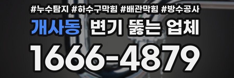개사동 변기 뚫는 업체