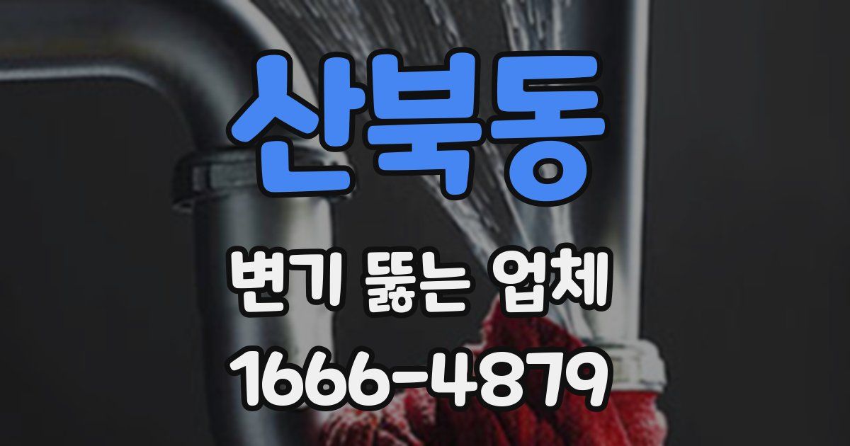 산북동 변기 뚫는 업체