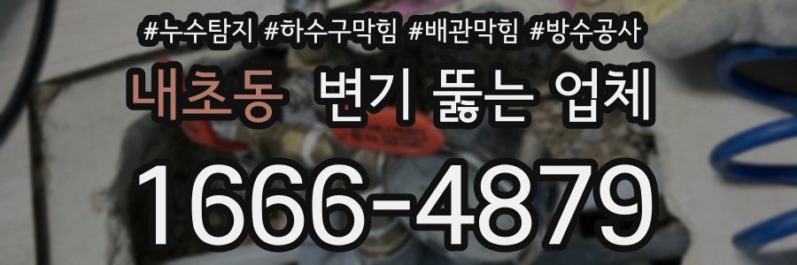내초동 변기 뚫는 업체