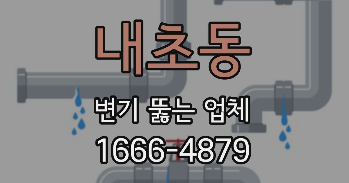 내초동 변기 뚫는 업체