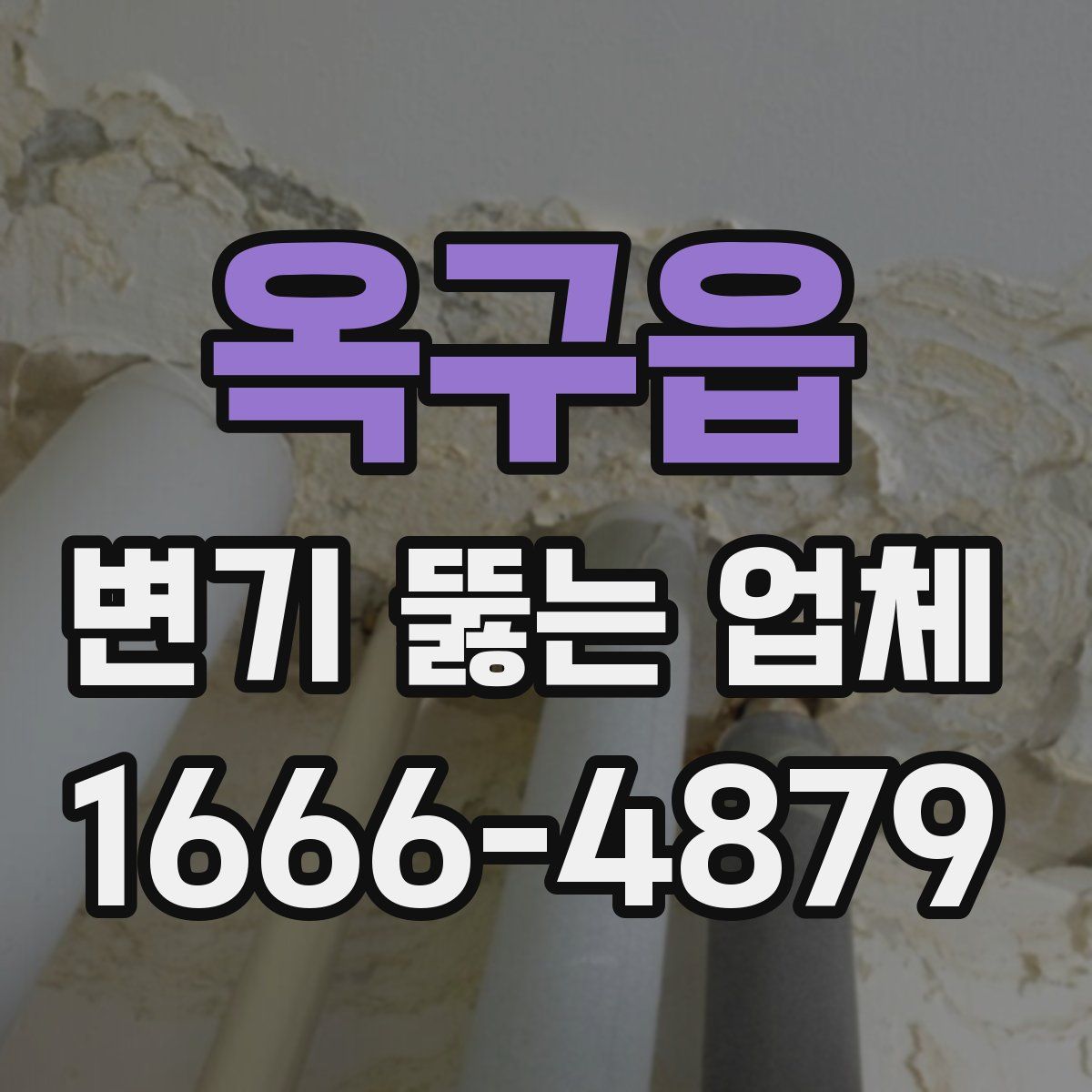 옥구읍 변기 뚫는 업체