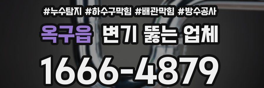 옥구읍 변기 뚫는 업체