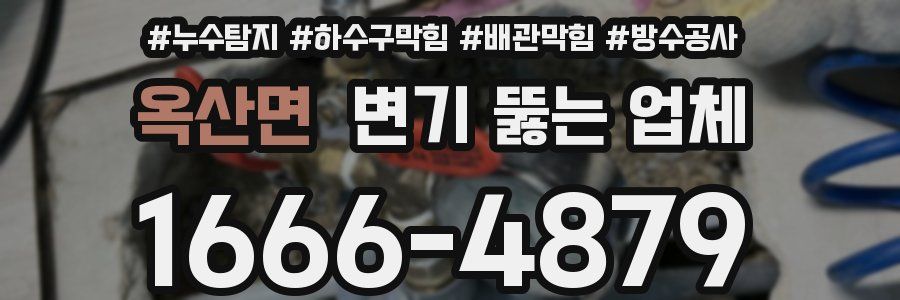 옥산면 변기 뚫는 업체