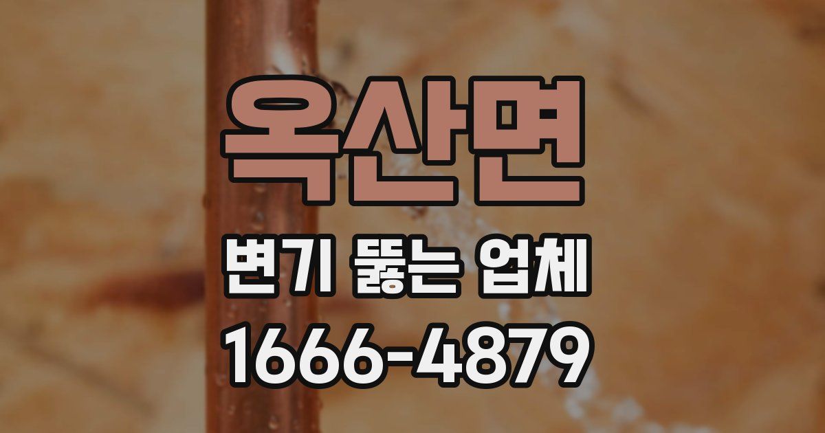 옥산면 변기 뚫는 업체