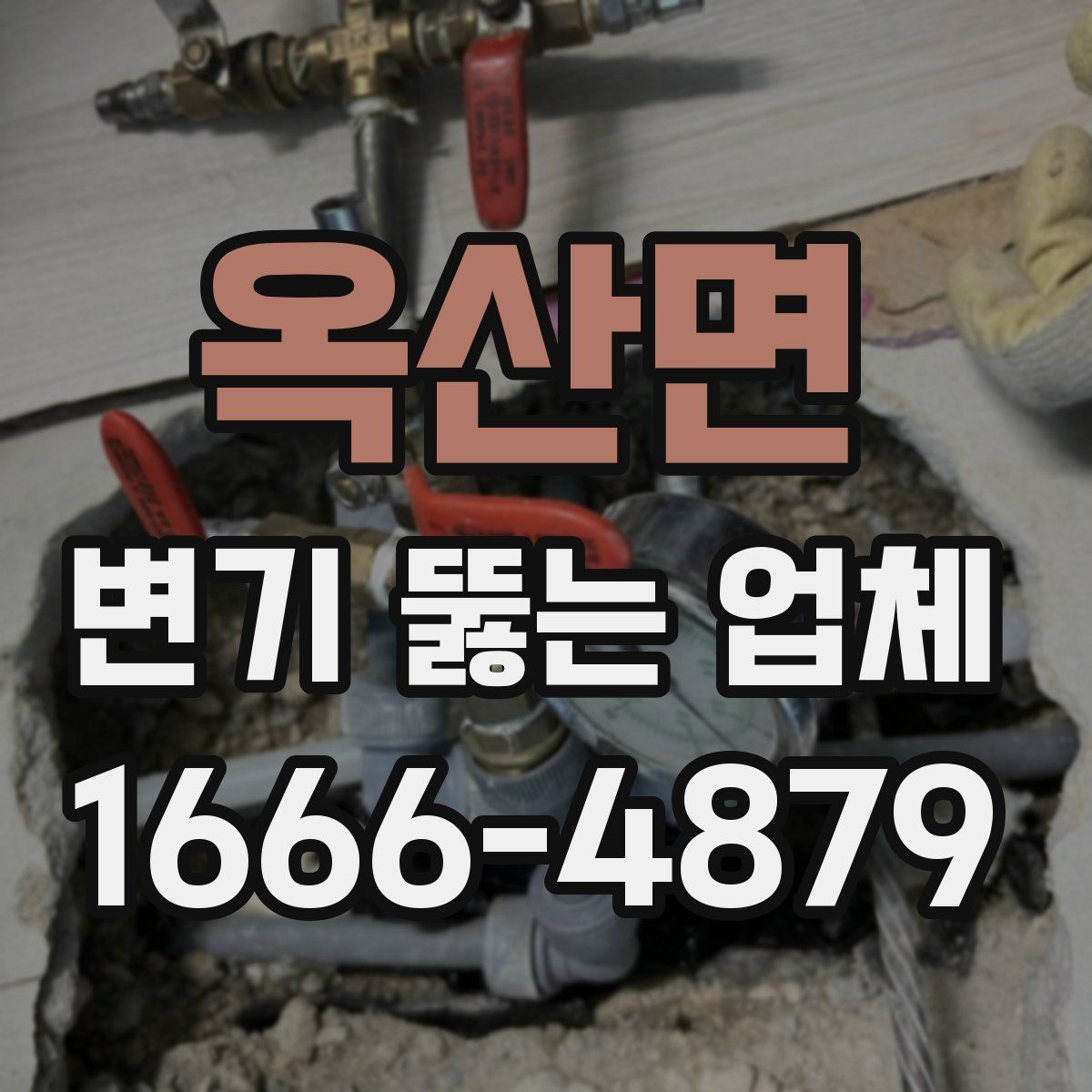 옥산면 변기 뚫는 업체